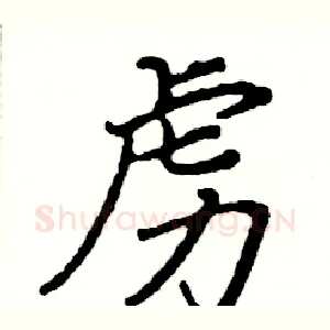 虏