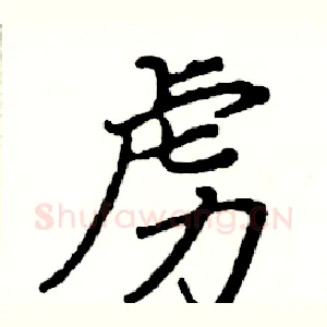 虏