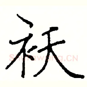 袄