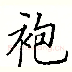 袍