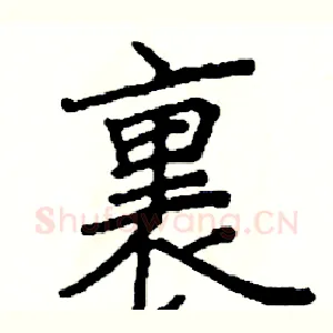 裏