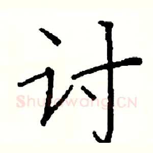 讨
