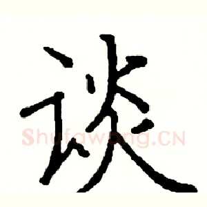 谈