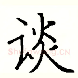 谈