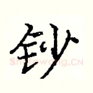 钞