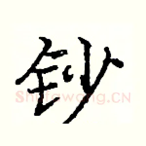 钞