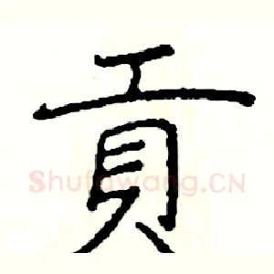 貢