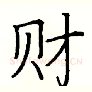 财