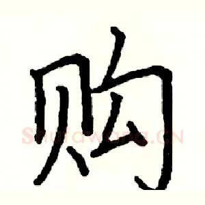 购