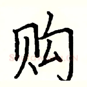 购