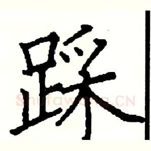 踩
