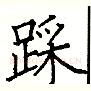 踩