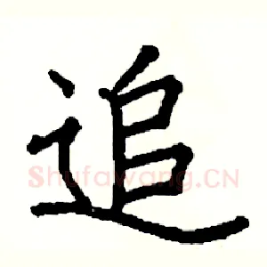 追