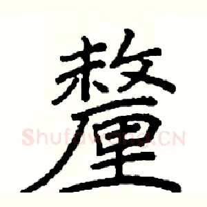 釐