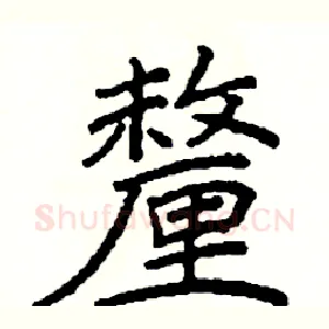 釐