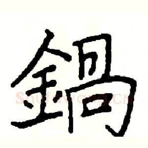 鍋