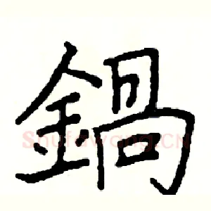 鍋