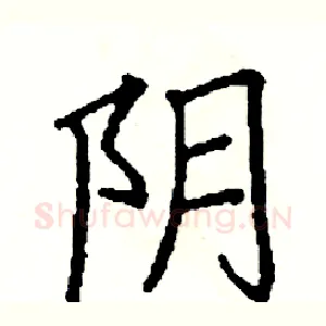 阴