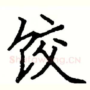 饺