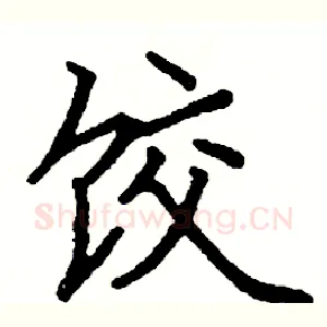 饺