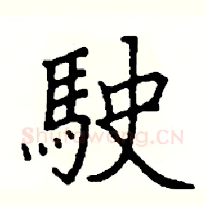 駛
