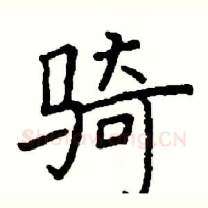 骑