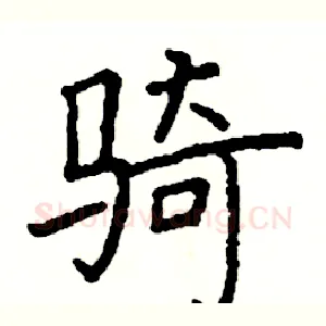 骑