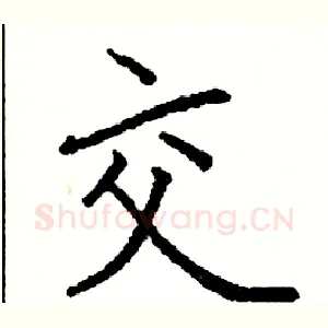 交