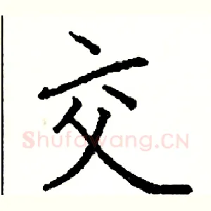 交