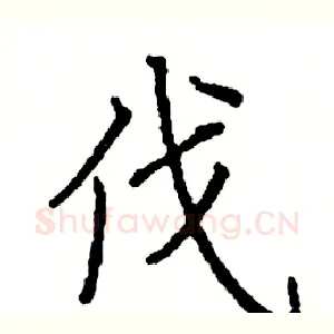 伐