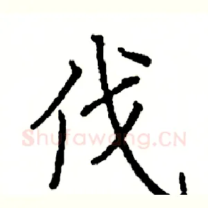 伐