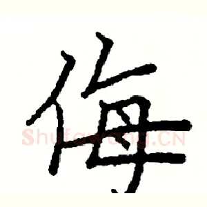 侮
