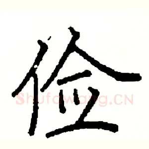 俭