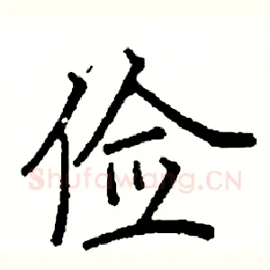俭