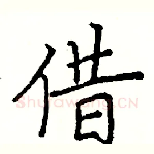借