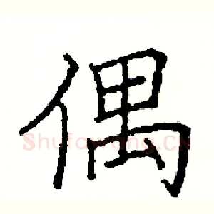 偶