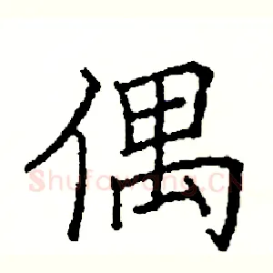 偶