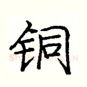 铜