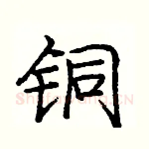 铜