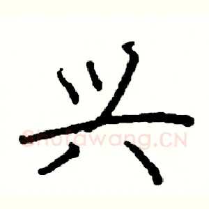 兴