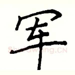 军