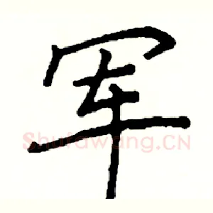 军