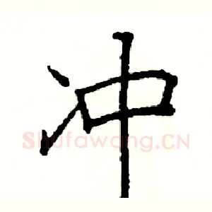 冲