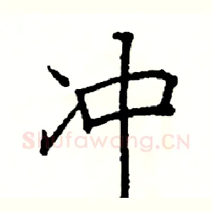 冲