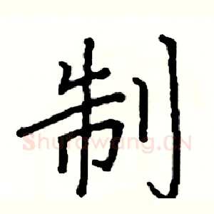 制