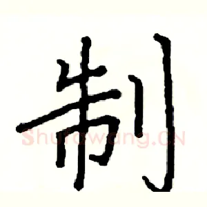 制