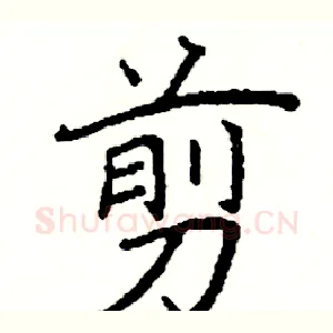 剪