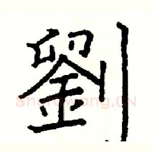 劉