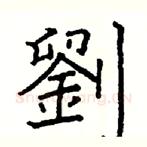 劉