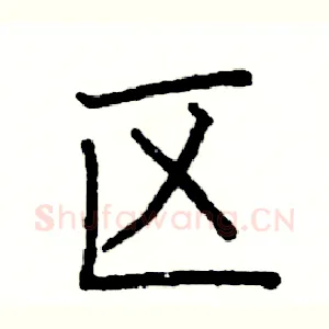 区
